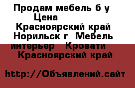 Продам мебель б.у › Цена ­ 12 000 - Красноярский край, Норильск г. Мебель, интерьер » Кровати   . Красноярский край